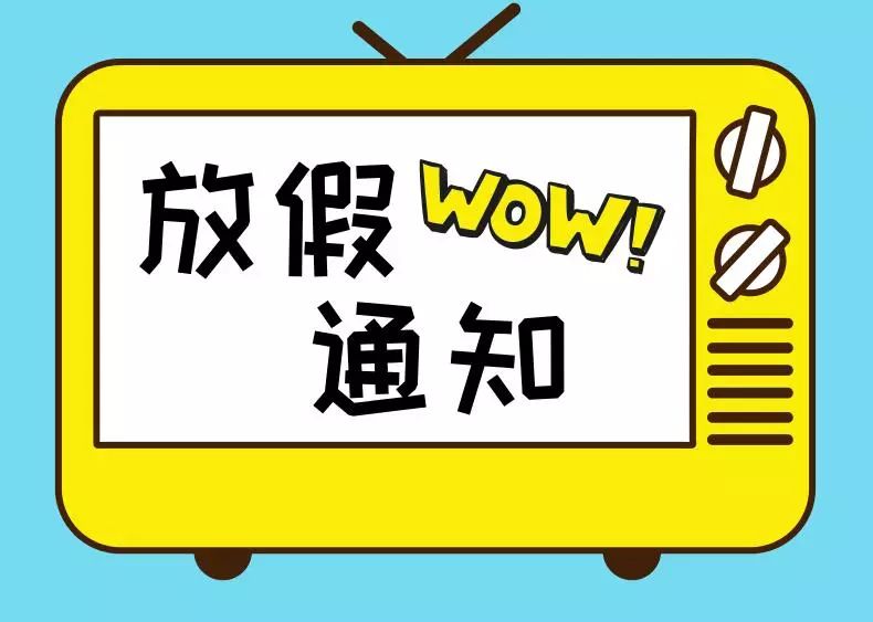 2021年中秋节国庆节放假通知